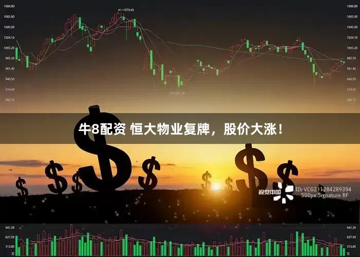牛8配资 恒大物业复牌，股价大涨！