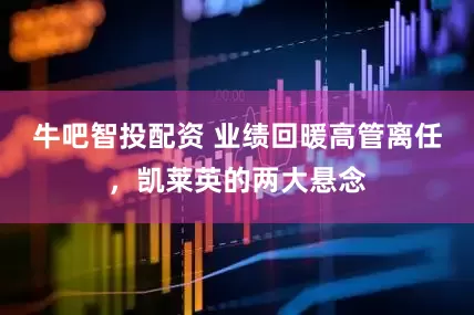 牛吧智投配资 业绩回暖高管离任，凯莱英的两大悬念